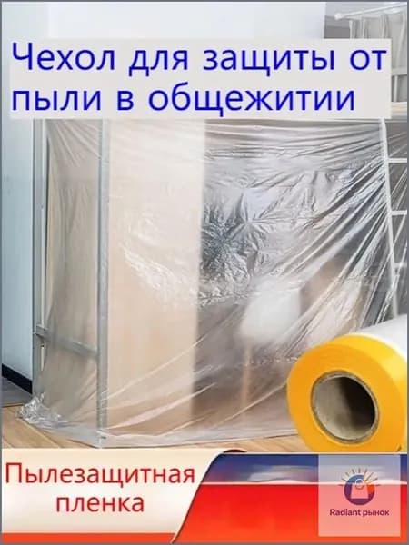 Защитная пленка для мебели PE с клеящей лентой Толстая, влагостойкая Одноразовая защита от пыли и грязи