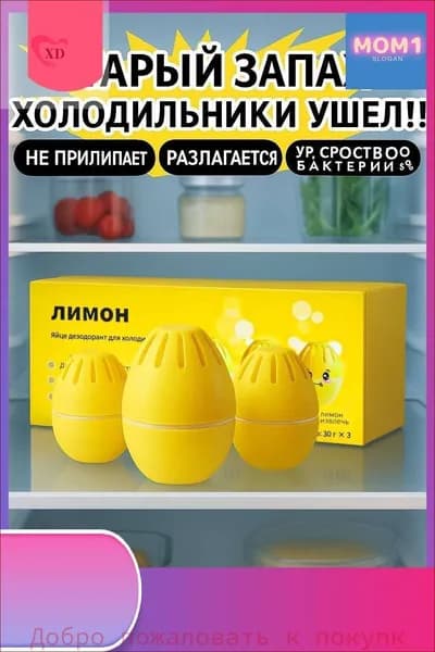 Эксклюзивный нейтрализатор запаха для холодильника