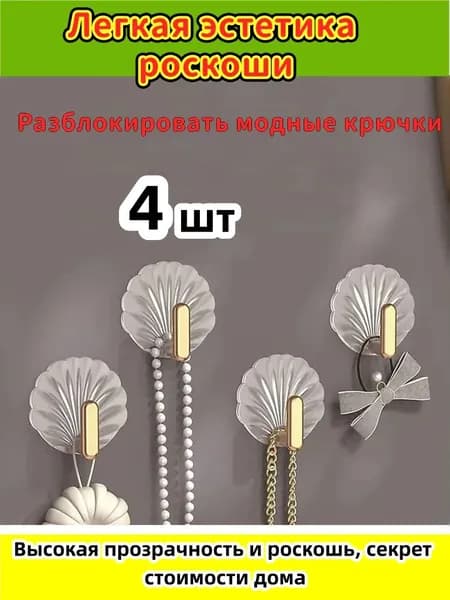 Крючки самоклеющиеся прозрачные 4 шт, полотенец, одежда, коридор, кухня, крючки для ванной