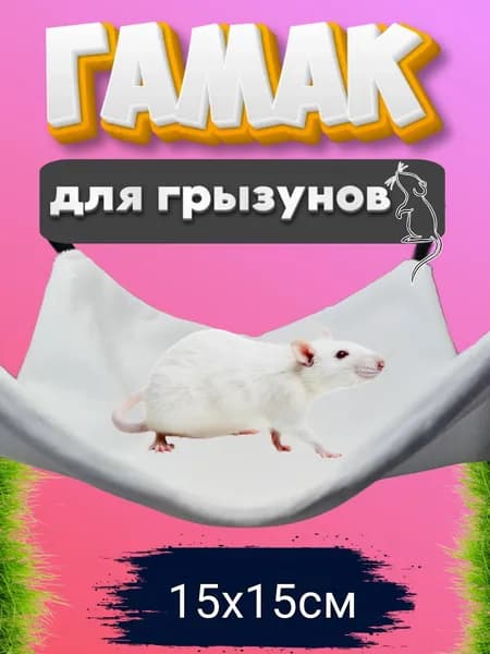 Гамак для грызунов