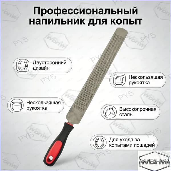 Премиальный двусторонний рашпиль для расчистки копыт лошадей, применяемый в коневодстве, оснащенный рукоятью с защитой от скольжения