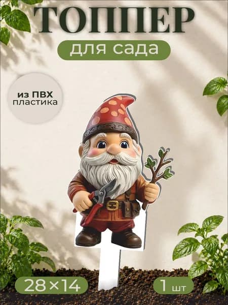 Фигурки для сада Садовый гном - Сад