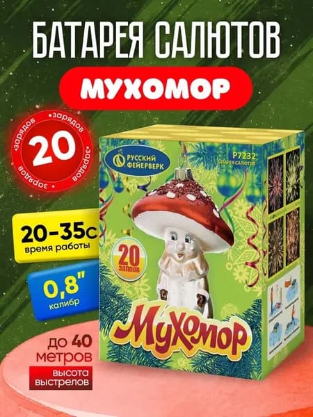 Салют фейерверк Мухомор (0,8"х20)