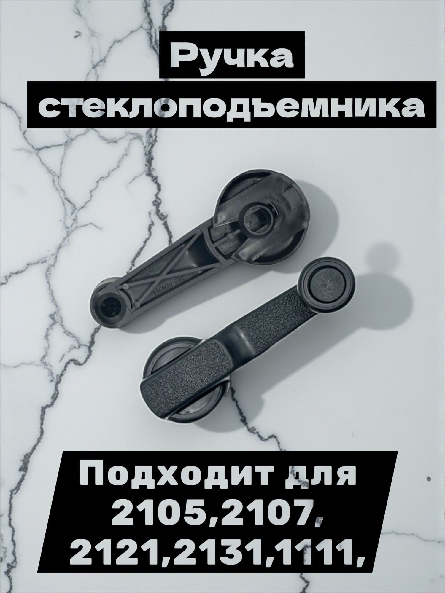 Ручка стеклоподъемника, совместим с 2105, 2107, 2121, 2131, 1111 (из 2 штук)