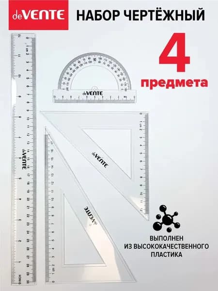 Набор чертёжный для школы 4 предмета
