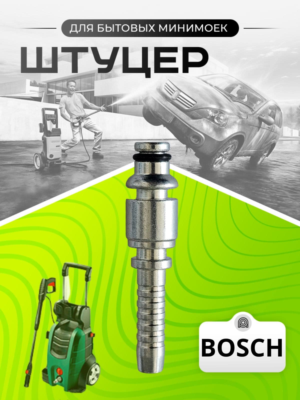 Штуцер для шланга высокого давления минимоек Bosch