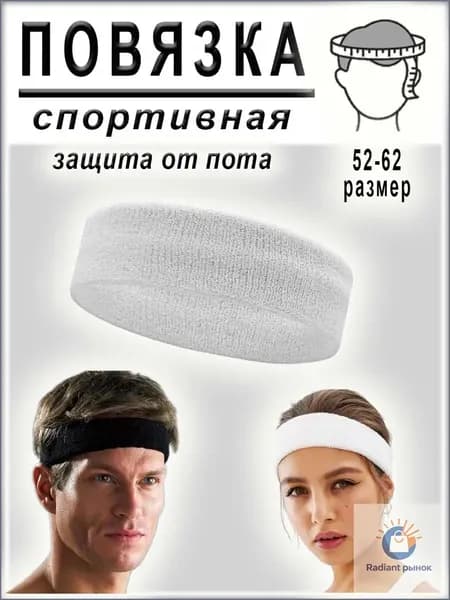 Повязка на голову спортивная, размер: Универсальный