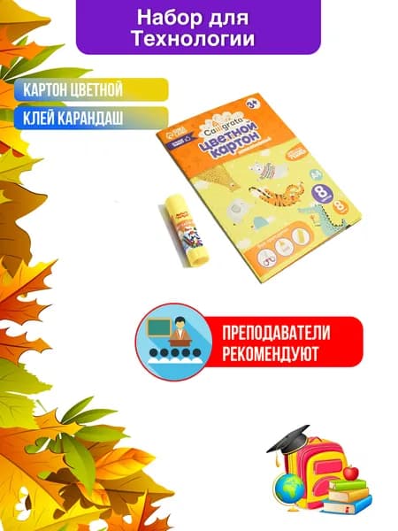 Набор для творчества, цветной картон 8 цветов, клей карандаш 20гр