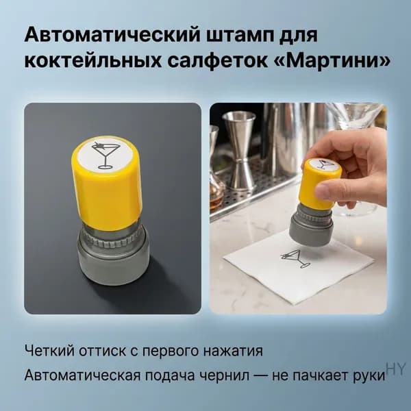 Самостоятельный штамп для коктейльной салфетки