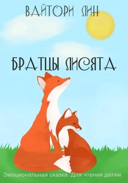 Братцы лисята | Вайтори Лин | Электронная книга