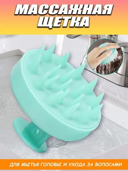 Массажная щетка массажер для мытья волос и головы