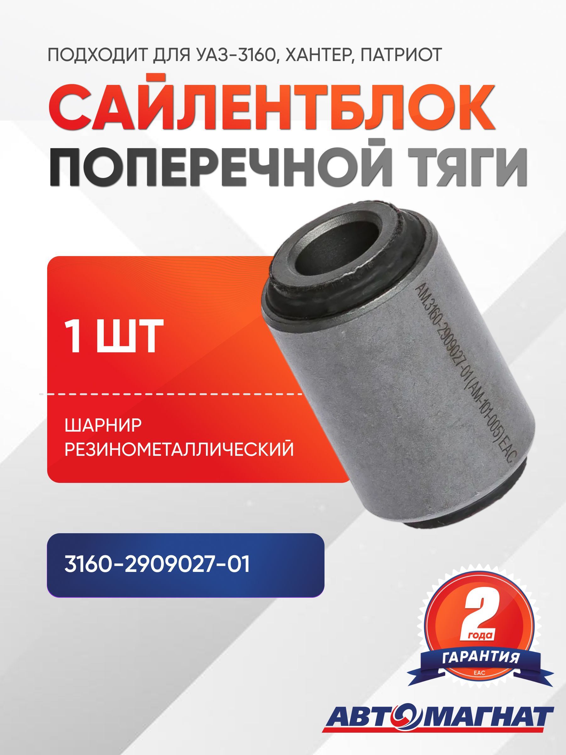 Сайлентблок поперечной тяги (подходит для УАЗ-3160, Хантер, Патриот)
