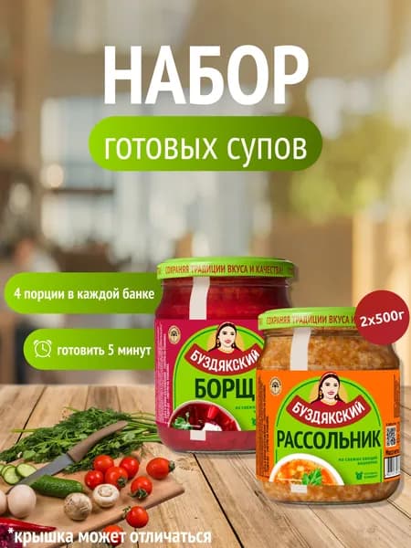 Набор готовых супов Борщ - Рассольник Буздякский - 2 шт x 500г