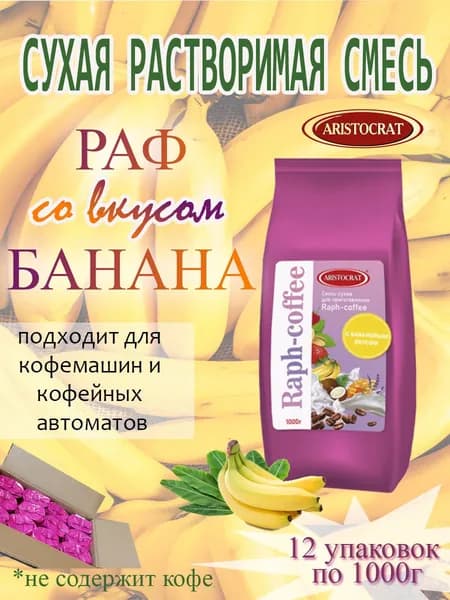 Смесь сухая для "RAPF-COFFE" РАФ со вкусом БАНАН, коробка, 12 шт / 12 кг.