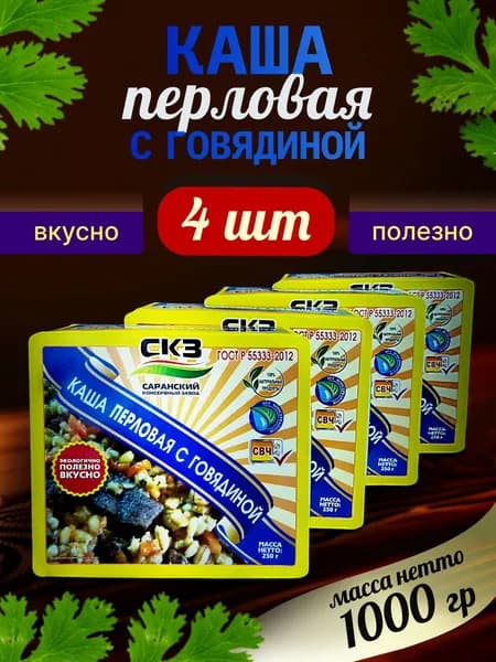 Каша перловая с говядиной 250гр 4 банки СКЗ (Саранский консервный завод) ГОСТ Р 55333-2012