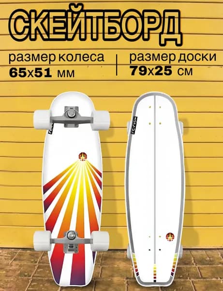 Серфскейт профессиональный деревянный / скейтборд / имитация серфа