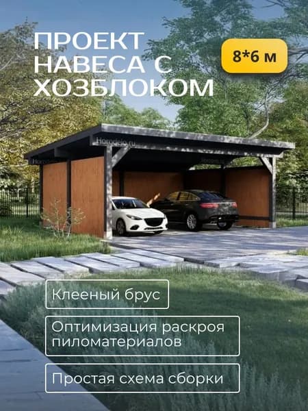 Проект навеса на 2 автомобиля