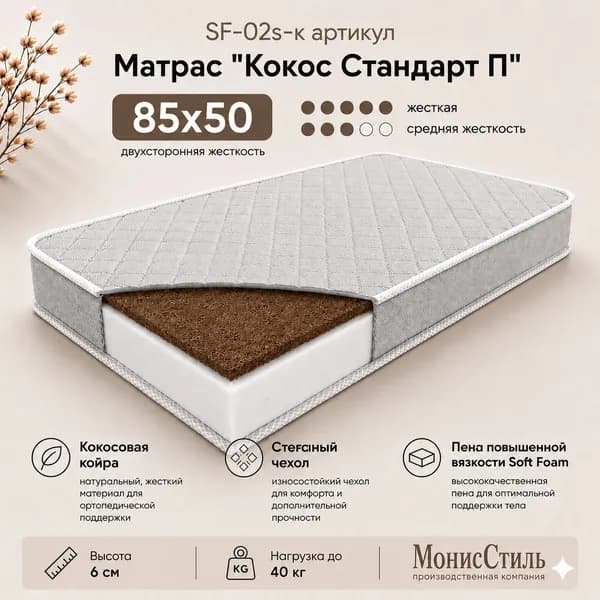 Монис Стиль Матрас, Беспружинный, 50х85 см