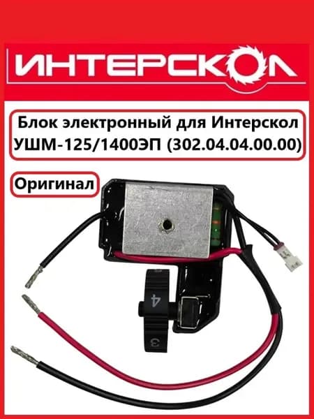 Блок электронный для УШМ-125 1400ЭЛ