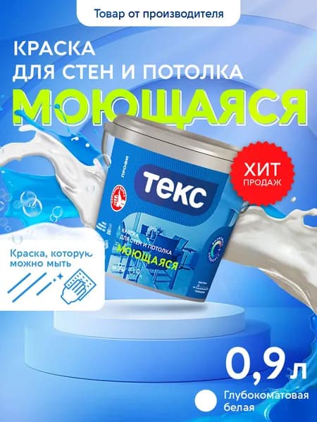 Краска для стен и потолка МОЮЩАЯСЯ / ПРОФИ A 0,9л