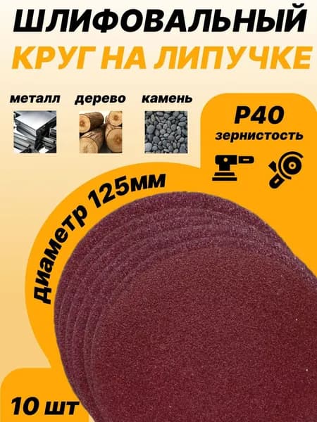 Круг шлифовальный, Диск шлифовальный P40 на липучке 125 мм 10 шт