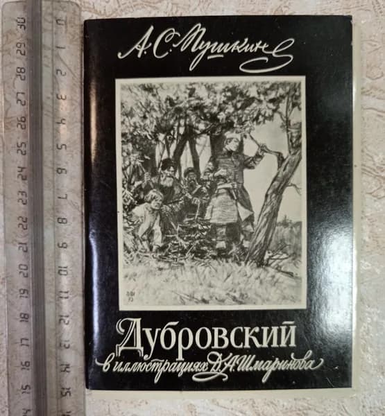 А. С. Пушкин "Дубровский" в иллюстрациях Д. А. Шмаринова. Набор открыток, 16 шт