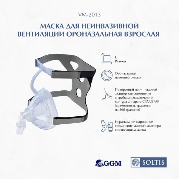 Маска СИПАП для неинвазивной вентиляции ороназальная взрослая (многоразовая)