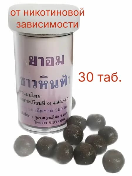 Тайские травяные таблетки от курения,30 таб.