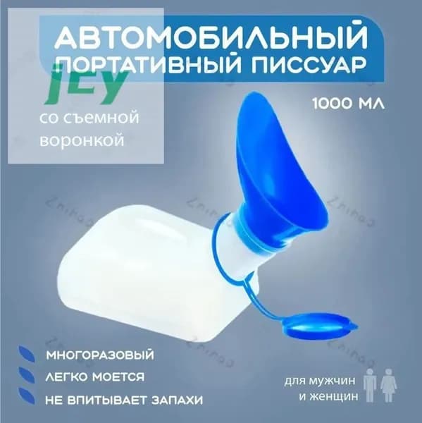 Емкость для сбора мочи для водителей-дальнобойщиков и маломобильных групп населения, утолщенная, с крышкой,