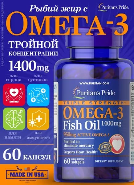 Рыбий жир с омега-3 тройной концентрации 1400 мг/950мг