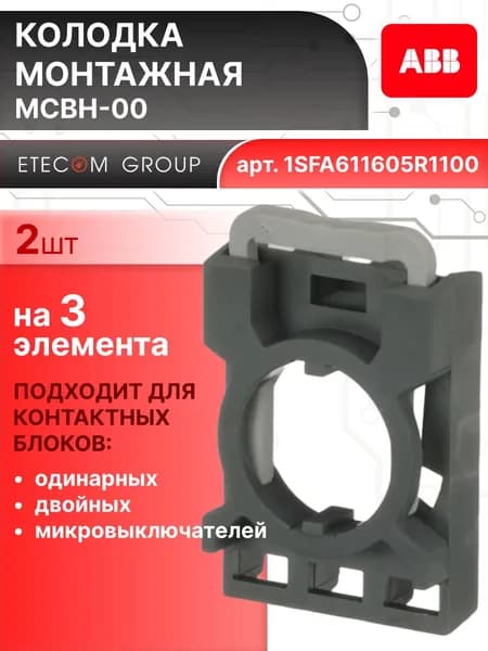 Монтажная колодка на 3 элемента MCBH-00 ABB 1SFA611605R1100 2шт