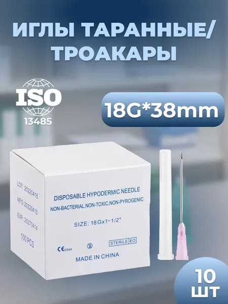 Троакар/таранная игла 18G*38 мм 10 шт