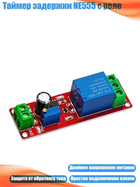 Таймер задержки NE555 с реле, - 12V
