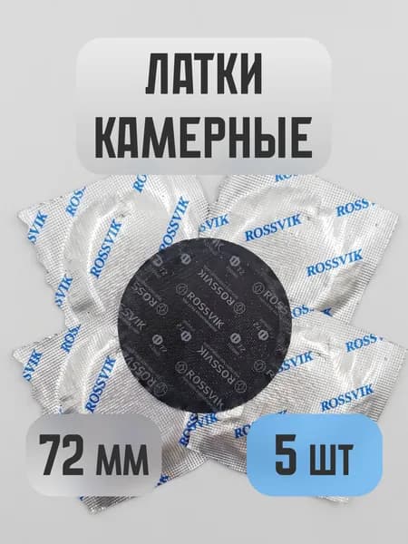 Латки латка заплатка для ремонта камер колёс ROSSVIK диаметр 72 мм. химическая вулканизация 5 шт