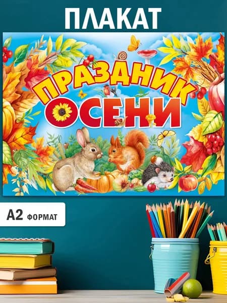 Плакат Осень, оформление детского сада и школы, А2