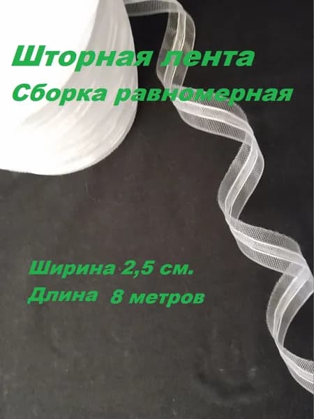 Лента для штор прозрачная ширина 2,5 см. сборка равномерная, длинна 8 метров.