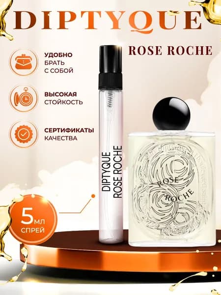 Diptyque Rose Roche парфюм женский стойкий 5мл