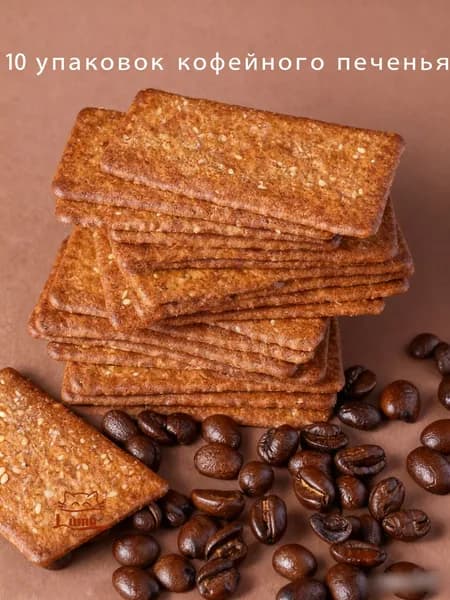 10 упаковок кофейного печенья