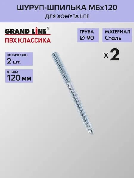 Шпилька-шуруп для хомута Гранд Лайн (Классика) М6х120 / Водосток пластиковый Grand Line 120/90 (упаковка 2 шт)