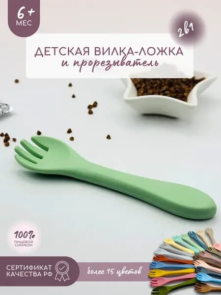 Вилка для кормления малыша и прорезыватель