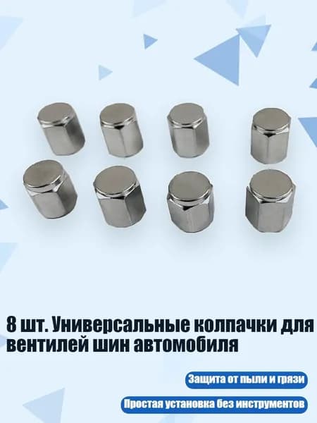 8 шт. Универсальные колпачки для вентилей шин автомобиля, Серебро