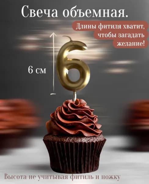 Свечи для торта цифра 6, 6 см, 1 шт