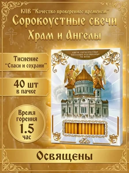 Сорокоустные свечи , освященные "Храм и Ангелы" 1шт 40 свечей