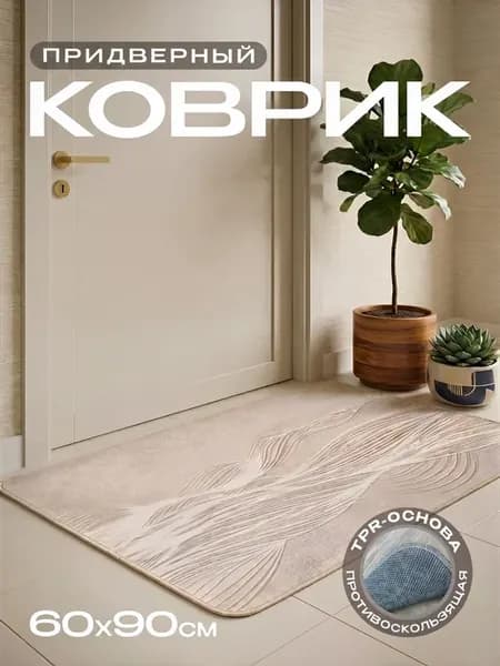 Коврик в прихожую придверный 60х90