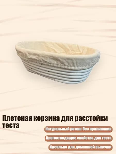 Плетеная корзина для расстойки теста, - Овальная ткань 25x15H8 f