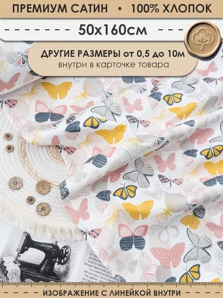 Ткань 50см (ширина 160см) хлопковая для шитья и рукоделия "3PRINTA Сатин с рисунком бабочки на белом" (01-15-677-01)