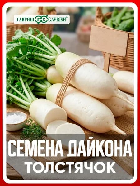 Семена Дайкон "Толстячок" 1 гр, для дома, дачи и огорода, в открытый грунт, в теплицу, редька.