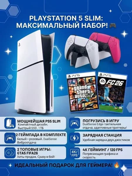 Игровая приставка Sony PlayStation 5 Slim, ПС5 c дисководом 1 ТБ + 2 игры FIFA26 + GTA5 ,Pусский язык