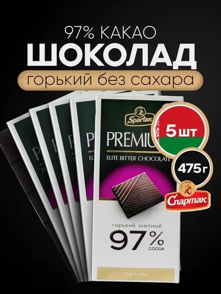 Шоколад горький без сахара элитный 97%, 475 г