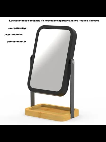 Косметическое зеркало на подставке прямоугольное